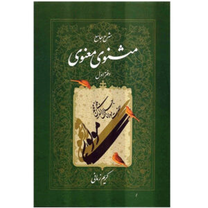 کتاب شرح جامع مثنوی معنوی دفتر اول اثر کریم زمانی