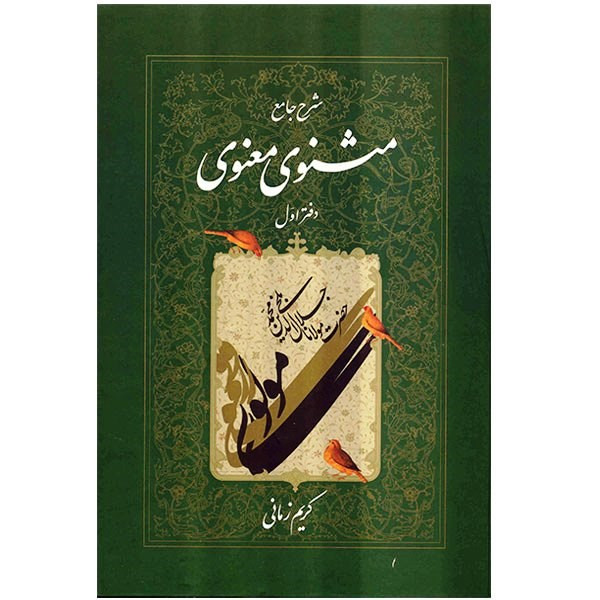 کتاب شرح جامع مثنوی معنوی دفتر اول اثر کریم زمانی