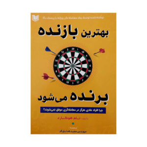 کتاب بهترین بازنده برنده می شود اثر تام هوگارد انتشارات آراد کتاب