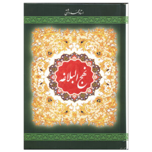 کتاب نهج البلاغه ترجمه استاد محمد دشتی نشر به نشر