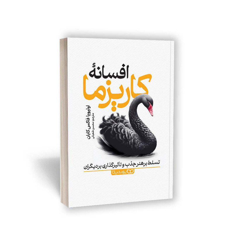 کتاب افسانه کاریزما اثر اولیویا فاکس کابان انتشارات یوشیتا