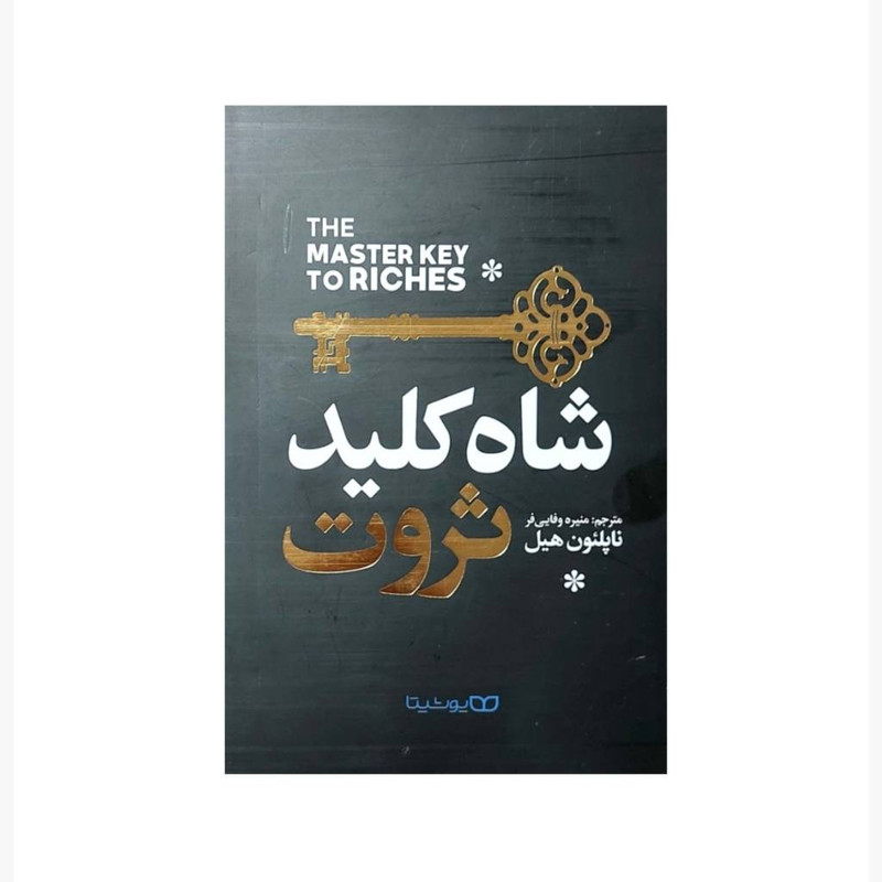 کتاب شاه کلید ثروت اثر ناپلیون هیل انتشارات یوشیتا