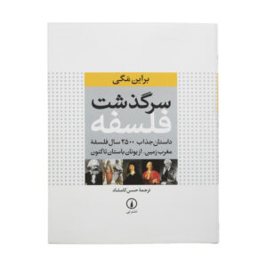 کتاب سرگذشت فلسفه اثر براین مگی نشر نی