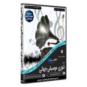 نرم افزار آموزش تئوری موسیقی جهانی نشر اطلس آبی
