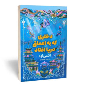 کتاب دختری که به اعماق دریا افتاد اثر اکسی اوه نشر مجله