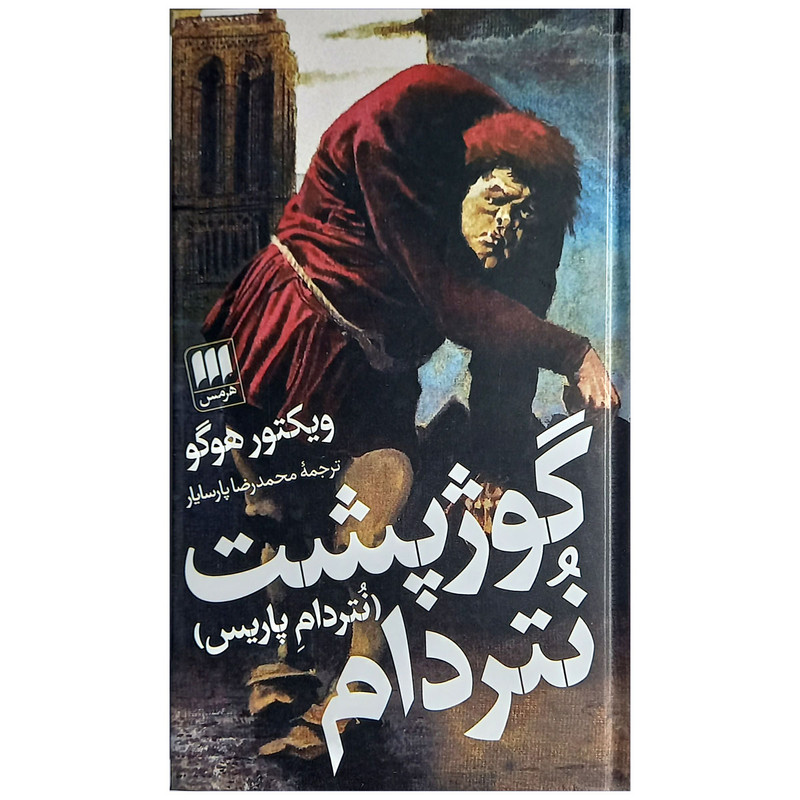 کتاب گوژپشت نتردام اثر ویکتور هوگو نشر هرمس