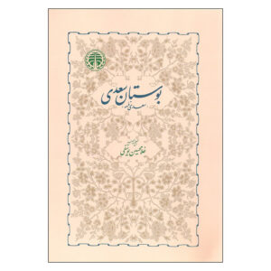 کتاب بوستان سعدی اثر غلامحسین یوسفی انتشارات خوارزمی