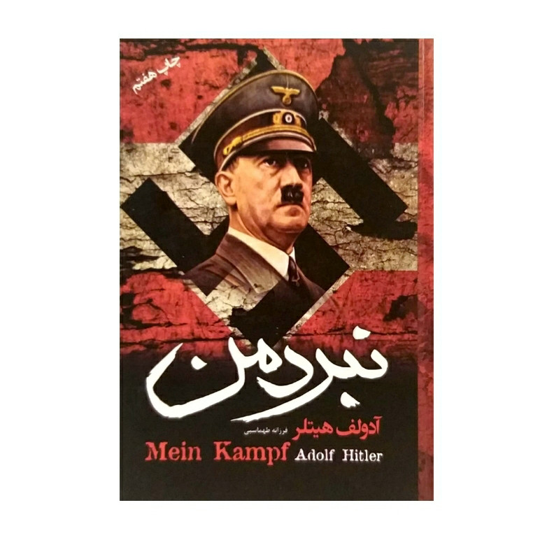 کتاب نبرد من اثر آدولف هیتلر انتشارات آتیسا