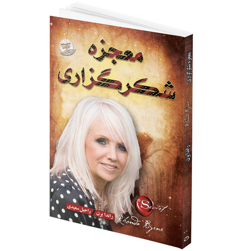 کتاب معجزه شکرگزاری اثر راندا برن انتشارات زرین کلک