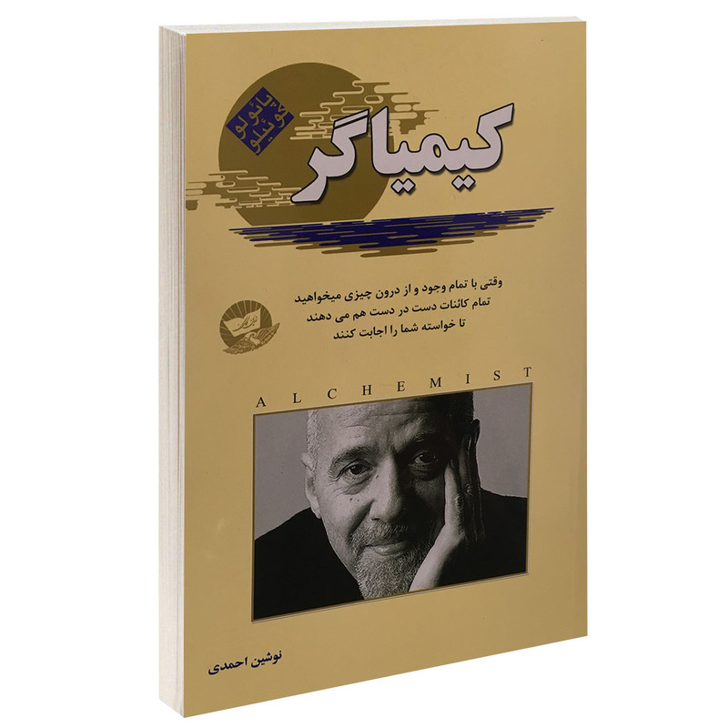 کتاب کیمیاگر اثر پائولو کوئیلو انتشارات زرین کلک