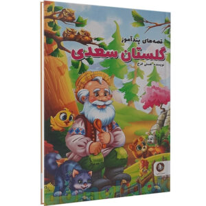 کتاب قصه های پندآموز گلستان سعدی اثر هستی فرخ انتشارات الینا