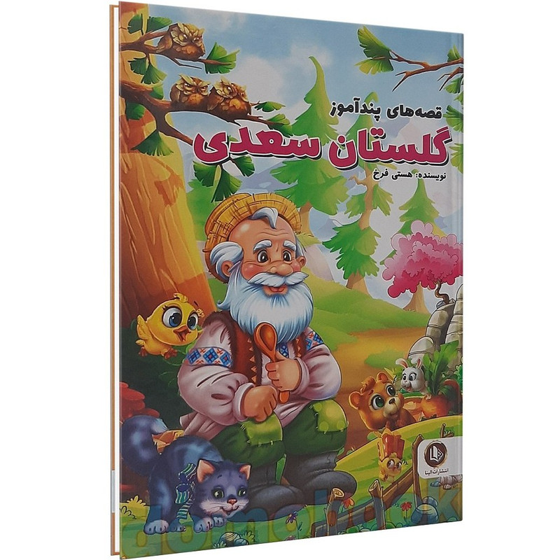 کتاب قصه های پندآموز گلستان سعدی اثر هستی فرخ انتشارات الینا