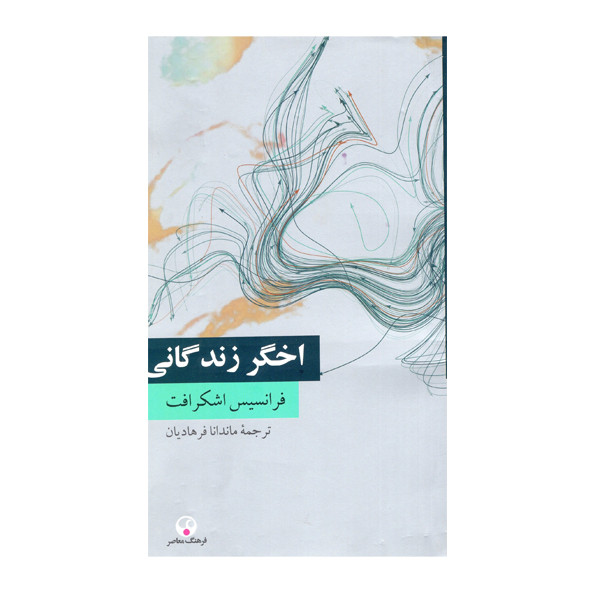 کتاب اخگر زندگانی اثر فرانسیس اشکرافت انتشارات فرهنگ معاصر