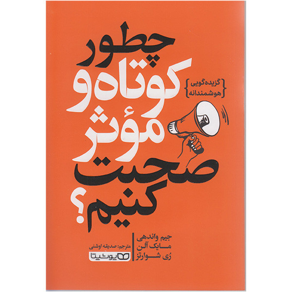 کتاب چطور کوتاه و موثر صحبت کنیم اثر جیم واندهی  انتشارات یوشیتا