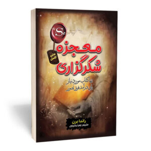 کتاب معجزه شکرگزاری اثر راندا برن انتشارات آثار قلم
