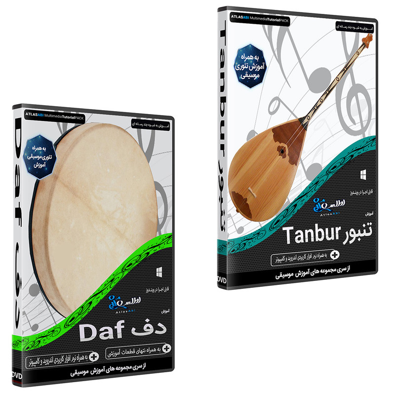 نرم افزار آموزش موسیقی تنبور TANBUR نشر اطلس آبی به همراه نرم افزار آموزش موسیقی دف نشر اطلس آبی