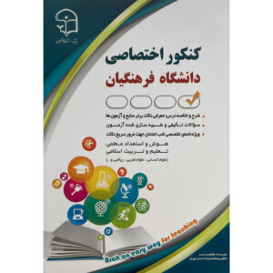 کتاب كنكور اختصاصی دانشگاه فرهنگيان اثر فاطمه رادمند انتشارات آراه