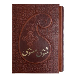 کتاب مثنوی معنوی انتشارات پارمیس 2 جلدی