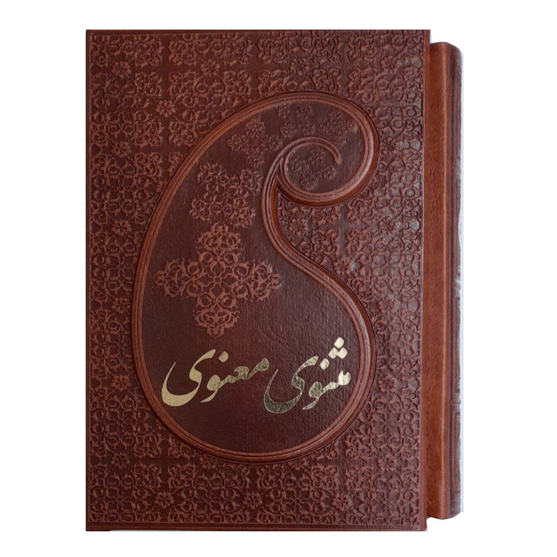 کتاب مثنوی معنوی انتشارات پارمیس 2 جلدی