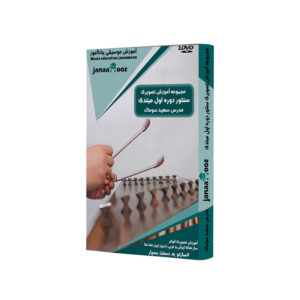 بسته آموزش تصویری سنتور دوره اول مبتدی مدرس سعید سوماک نشر جاناآموز