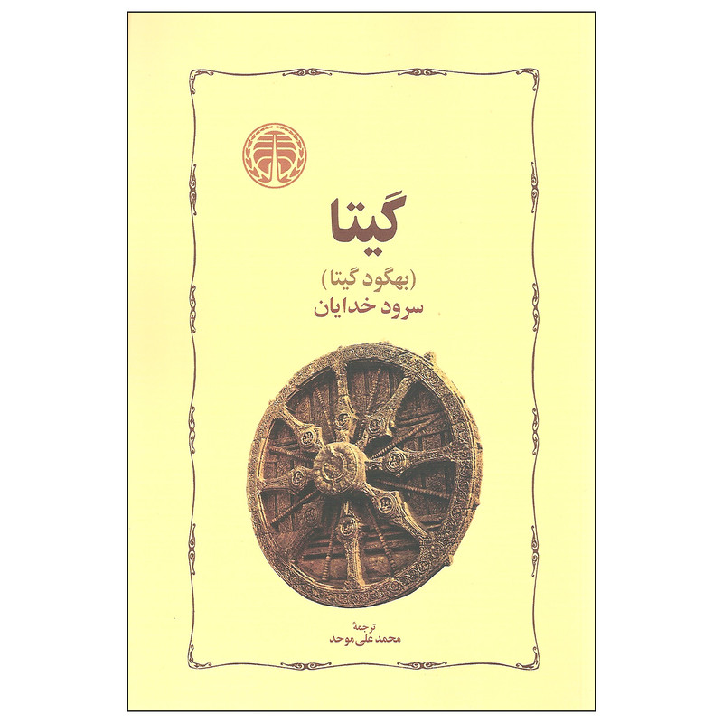 کتاب گیتا سرود خدایان اثر بهگود گیتا انتشارات خوارزمی