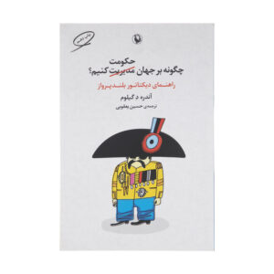 کتاب چگونه بر جهان حکومت کنیم اثر آندره د گیلوم انتشارات مروارید