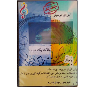 مجموعه آموزشی تئوری موسیقی نشر باساز