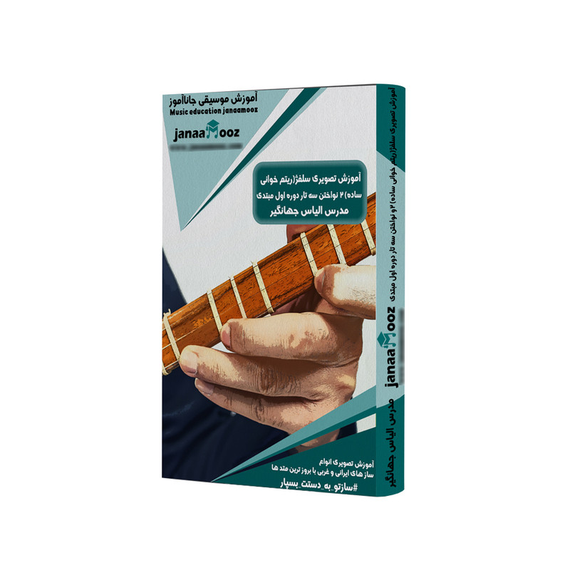 آموزش تصویری سلفژ (ریتم خوانی ساده) ۲ و نواختن سه تار دوره اول مبتدی مدرس الیاس جهانگیر نشر جاناآموز