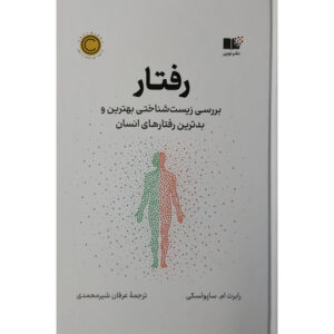 کتاب رفتار اثر رابرت ام ساپولسکی نشر نوین