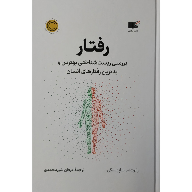 کتاب رفتار اثر رابرت ام ساپولسکی نشر نوین
