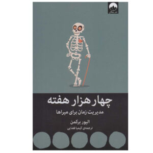 کتاب چهار هزار هفته اثر الیور برکمن نشر میلکان
