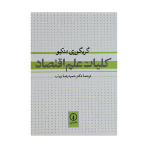 کتاب کلیات علم اقتصاد اثر گریگوری منکیو نشر نی