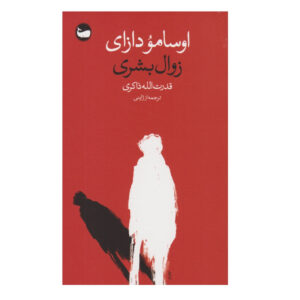 کتاب زوال بشری اثر اوسامو دازاي انتشارات وال