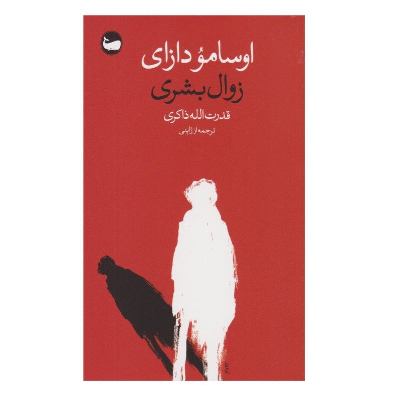 کتاب زوال بشری اثر اوسامو دازاي انتشارات وال