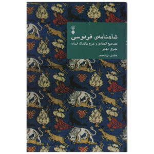 کتاب شاهنامه ی فردوسی اثر مهری بهفر