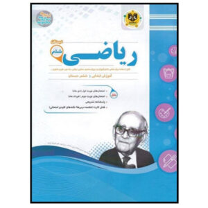 کتاب مجموعه سوالات امتحانی ریاضی پایه ششم اثر جمعی از نویسندگان انتشارات اسفندیار
