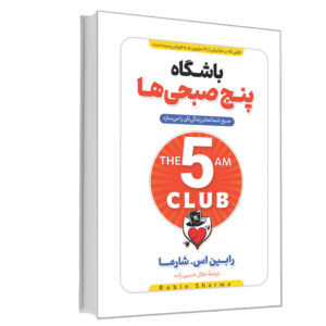 کتاب باشگاه پنج صبحی ها اثر رابین شارما انتشارات آوای ماندگار