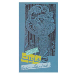 کتاب هابیت یا آنجا و بازگشت دوباره اثر جی.آر.آر.تالکین انتشارات روزنه