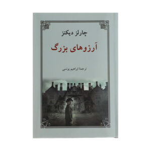 کتاب آرزوهای بزرگ اثر چارلز دیکنز انتشارات دوستان