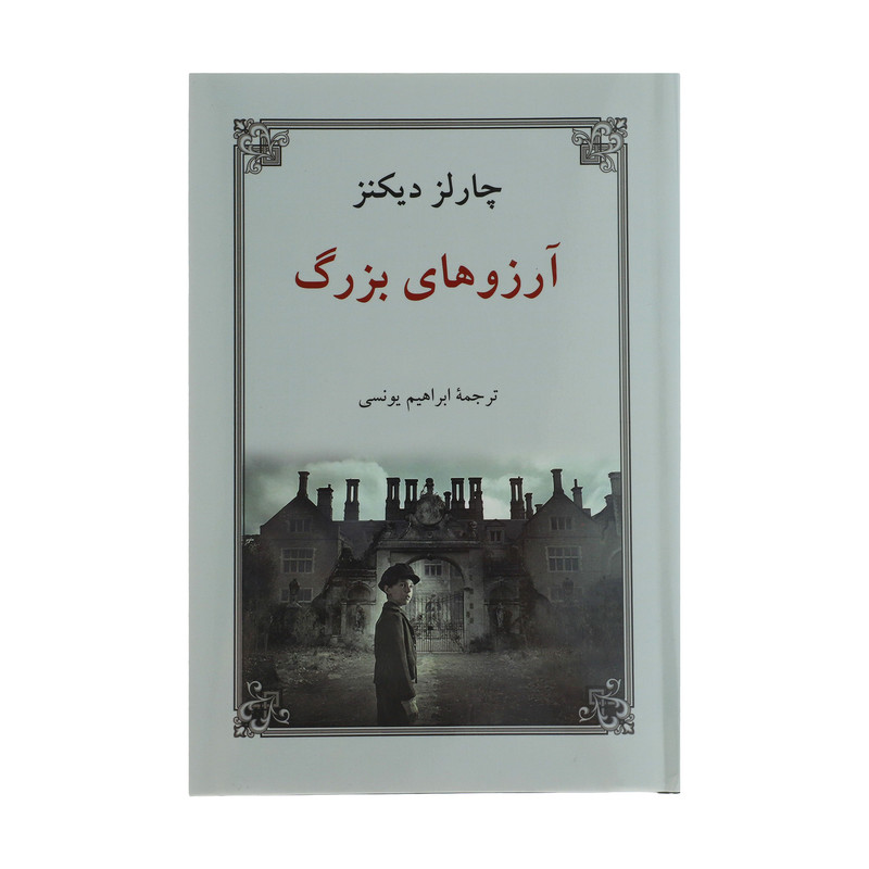 کتاب آرزوهای بزرگ اثر چارلز دیکنز انتشارات دوستان