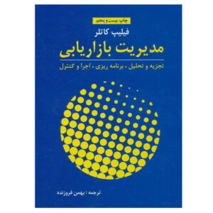 کتاب مدیریت بازاریابی اثر فلیپ کاتلر نشر آموخته