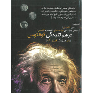 کتاب درهم تنیدگی کوانتومی اثر امیر آتسل انتشارات اشراقیه