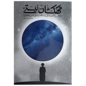 کتاب کهکشان نیستی اثرمحمد هادی اصفهانی انتشارات نشر فیض فرزان