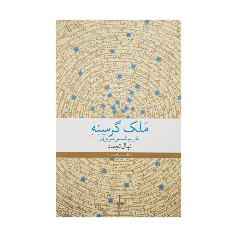کتاب ملک گرسنه اثر نهال تجدد نشر چشمه