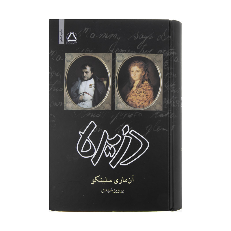 کتاب دزیره اثر آن ماری سلینکو انتشارات مجید