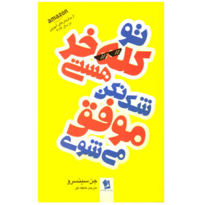 کتاب تو کله خر هستی شک نکن موفق می شوی اثر جن سینسرو
