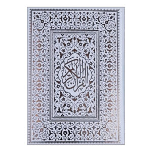 کتاب قرآن کریم ترجمه حسین انصاریان انتشارات الفبای سخن