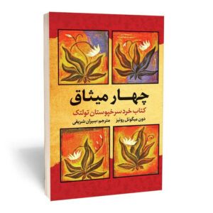 کتاب چهار میثاق اثر دون میگوئل روئیز انتشارات آثارقلم