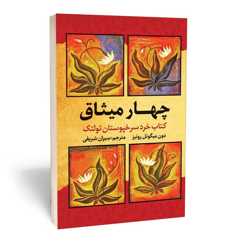 کتاب چهار میثاق اثر دون میگوئل روئیز انتشارات آثارقلم