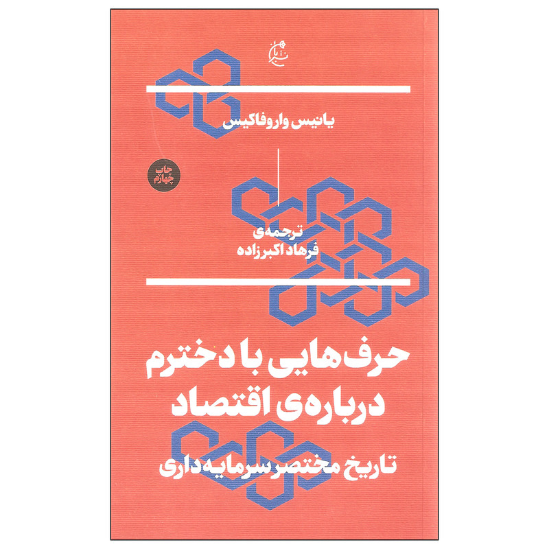 کتاب حرف هایی با دخترم درباره ی اقتصاد اثر یانیس واروفاکیس نشر بان